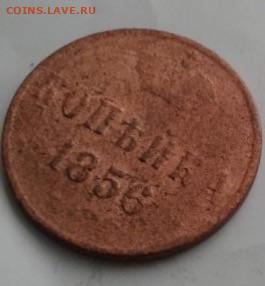 копейка 1856. До 22.02.20  22:00 - image
