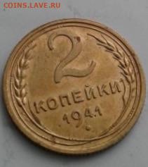 2 копейки 1941. До 22.02.20  22:00 - image