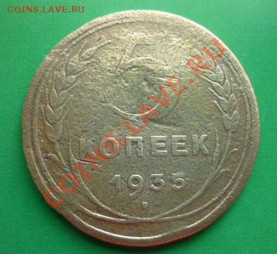 5 копеек 1935 г . Оценка. - P1100371.JPG