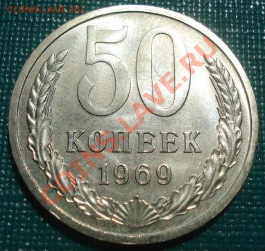 50 копеек 1969 UNC до 22:00 22.08.11 по МСК. - DSC08597.JPG