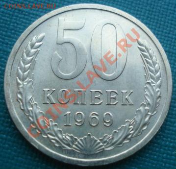 50 копеек 1969 UNC до 22:00 22.08.11 по МСК. - DSC08557.JPG
