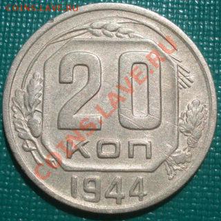 20 коп. и 15 коп. 1944 СССР до 22:00 22.08.11 по МСК. - DSC08406.JPG