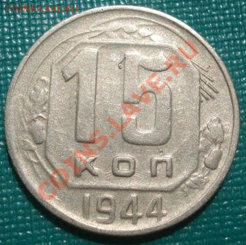 20 коп. и 15 коп. 1944 СССР до 22:00 22.08.11 по МСК. - DSC08674.JPG