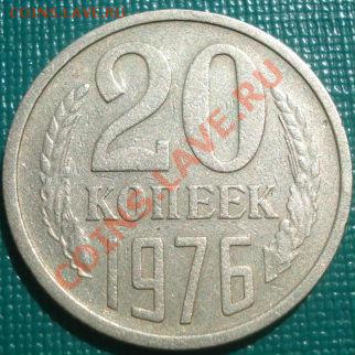 20 копеек 1976 из обращения! до 22:00 22.08.11 по МСК. - DSC08342.JPG