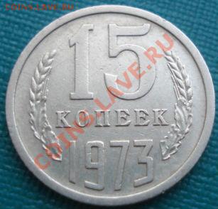 15 копеек 1973 из обращения! до 22:00 22.08.11 по МСК. - DSC08832.JPG