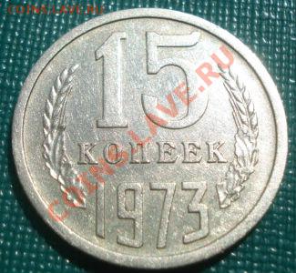 15 копеек 1973 из обращения! до 22:00 22.08.11 по МСК. - DSC08793.JPG