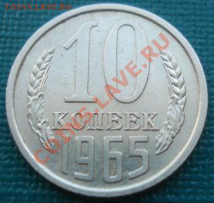 10 копеек 1965 из обращения! до 22:00 22.08.11 по МСК. - DSC08712.JPG