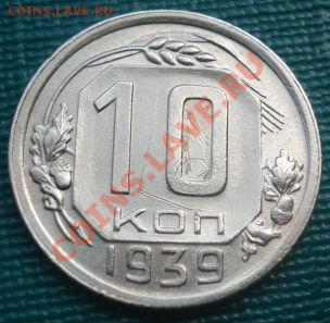 10 копеек 1939 СССР до 22:00 22.08.11 по МСК. - DSC08072.JPG