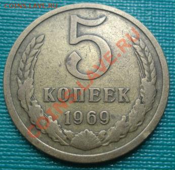 5 копеек 1969 из обращения! до 22:00 22.08.11 по МСК. - DSC07798.JPG