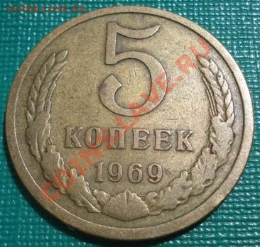 5 копеек 1969 из обращения! до 22:00 22.08.11 по МСК. - DSC07162.JPG