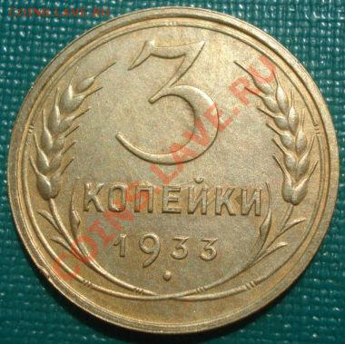 3 копейки 1933 состояние! до 22:00 22.08.11 по МСК. - DSC08564.JPG