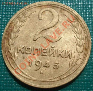 2 копейки 1945 состояние! до 22:00 22.08.11 по МСК. - DSC08579.JPG