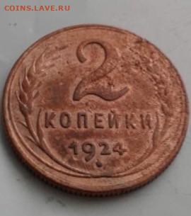 2 копейки 1924. До 23.02.20  22:00 - image
