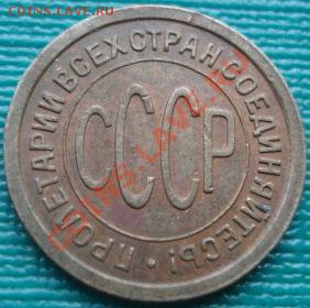 полкопейки 1927 вторая до 22:00 22.08.11 по МСК. - DSC06760.JPG
