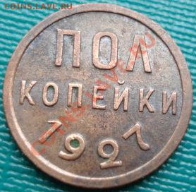 полкопейки 1927 СССР до 22:00 22.08.11 по МСК. - DSC03809.JPG