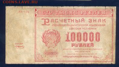 100т.р. 1921г., до 01.03 в 22.00 по (мск) - 100т. 21г