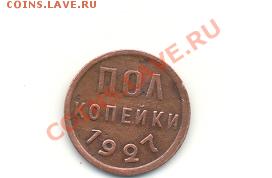 СССР Полкопейки 1927г - 71а