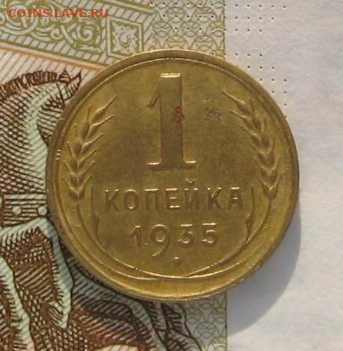1 копейка 1935c с 200, до 21.02.20 в 22.00мск - IMG_3210.JPG
