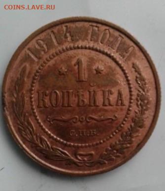 1 копейка 1914. До 24.02.20  22:00 - image