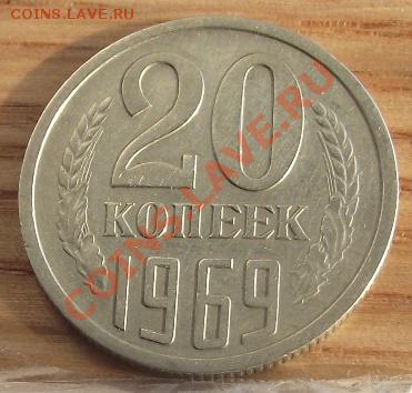 20 коп 1969 г. Отличная  25.08.11 г. в 22:00 (Мск) - 2011_08060323.JPG
