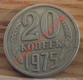 20 коп 1975 г. 25.08.11 г. в 22:00 (Мск) - 2011_08060327.JPG