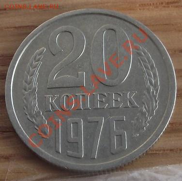 20 коп 1976 г.  25.08.11 г. в 22:00 (Мск) - 2011_08060329.JPG