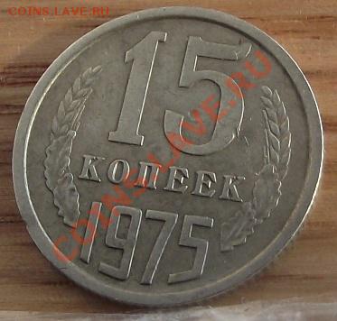 15 коп 1975 г. 25.08.11 г. в 22:00 (Мск) - 2011_08060333.JPG