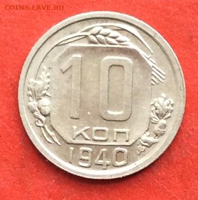 10 копеек 1940г до 20.02.20г - IMG_6544.JPG