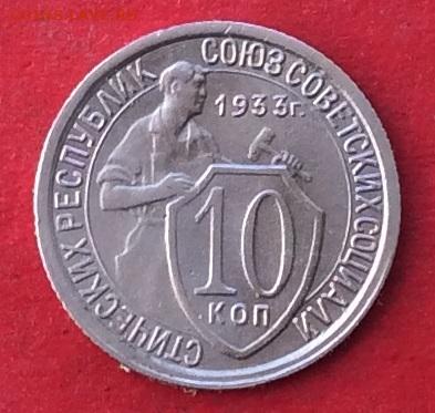 10 копеек 1933г  до 20.02.20г - IMG_6469.JPG