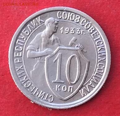 10 копеек 1933г  до 20.02.20г - IMG_6467.JPG