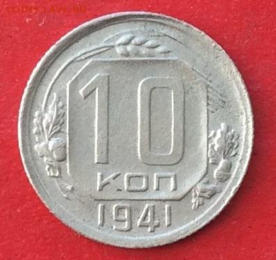 10 копеек 1941г  до 20.02.20г - IMG_6460.JPG