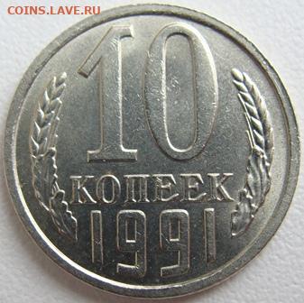 10 копеек 1991г. без буквы. Окончание 20.02.20. в 22.00. - DSC07027.JPG