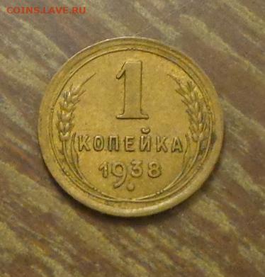 1 копейка 1938 до 25.02, 22.00 - 1 коп 1938_1