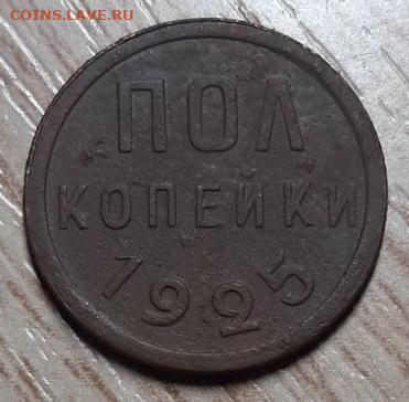полкопейки 1925 г. до 24.02.20 до 22.00 - IMG-2f4afcbce4c1e5376cdf47dd9ed0ece8-V