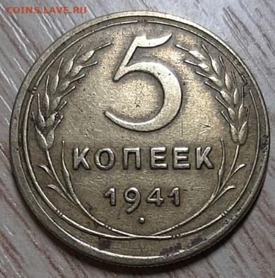 5 копеек 1941г. до 24.02.20 в 22.00 - IMG-f006e2becc48420ebe065a93ad1cc1df-V