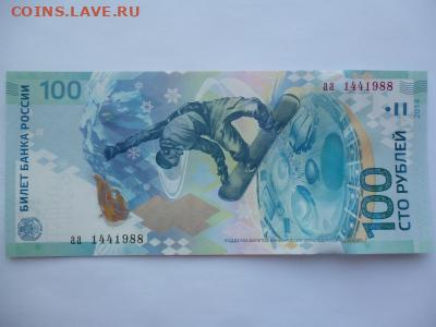 Поиск и показ банкнот с определёнными номерами. - sochi_100_rublej_serija_aa_nomer_144_1988_god_provedenija_zimnej_olimp_v_kanade_1988