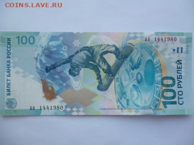 Поиск и показ банкнот с определёнными номерами. - sochi_100_rublej_serija_aa_nomer_144_1980_god_provedenija_zimnej_olimp_v_ssha_1980