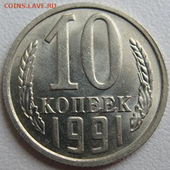 10 копеек 1991г. без буквы. Окончание 24.02.20. в 22.00. - DSC07032.JPG