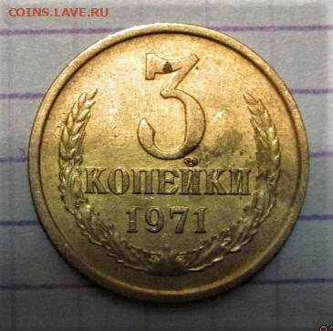 3 копейки 1971 года - IMG_6494 (2).JPG