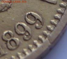 10 руб. 1899 г. АГ определение, оценка - Крупно.JPG