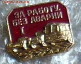 Значки СССР по 30р.Фикс.До 29.02.20 в 22-00 - P1060531.JPG