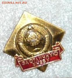 Значки СССР по 30р.Фикс.До 29.02.20 в 22-00 - P1060543.JPG