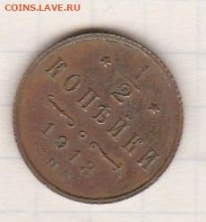 2 копейки 1913г до 1 03 20 до 20 00 мск - IMG_20200225_0023