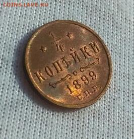 4 копейки 1899 UNC - 1582720633556