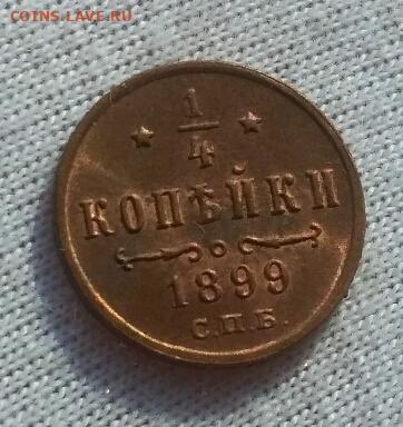 4 копейки 1899 UNC - 1582720827567