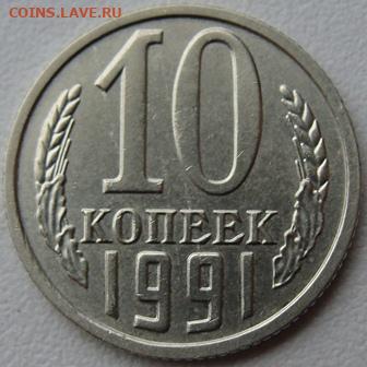 10 копеек 1991г. без буквы. Окончание 28.02.20. в 22.00. - DSC07081.JPG