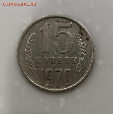 15 копеек 1970 - IMG_20200226_223659