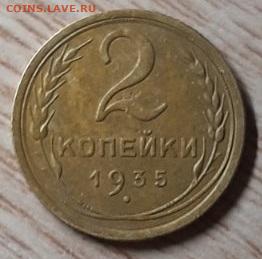2 копейки 1935 старого типа шт.Б до 29.02.2020 в 22.00 - IMG-0dbd4b45a54222e52de49e4bd3639741-V