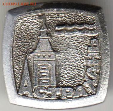 Знак АСТРАХАНЬ до 05.03.20 г. в 23.00 - 025