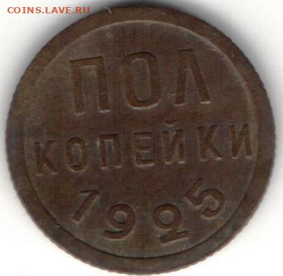 полкопейки 1925г - полкопейки 1925а